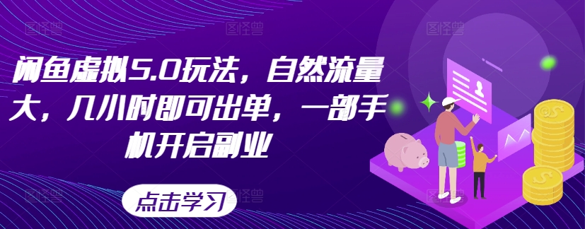 闲鱼虚拟5.0玩法，自然流量大，几小时即可出单，一部手机开启副业-卿云社