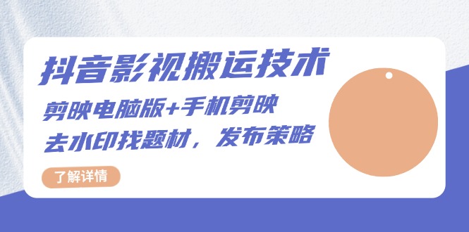 抖音影视搬运技术：剪映电脑版+手机剪映，去水印找题材，发布策略-卿云社