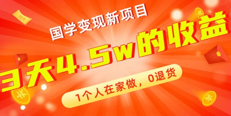高利润产品，国学带货暴利项目，1人可做，轻松日入过万，适合0基础小白-卿云社