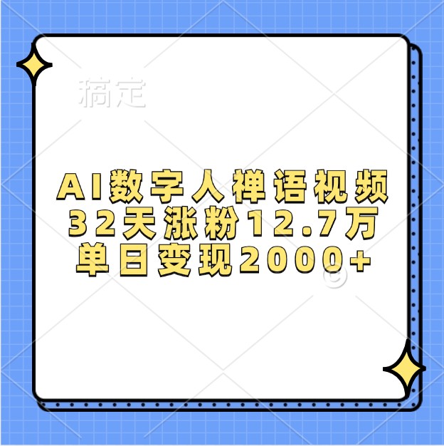 AI数字人禅语视频，32天涨粉12.7万，单日变现2000+-卿云社