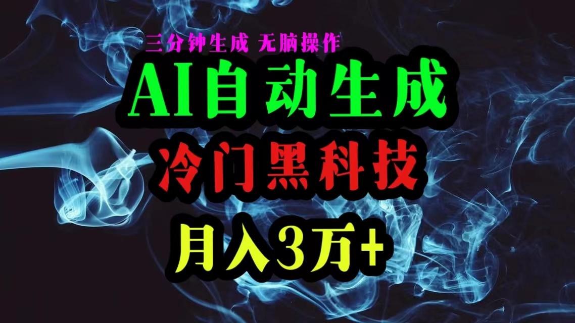 AI黑科技自动生成爆款文章，复制粘贴即可，三分钟一个，月入3万+-卿云社