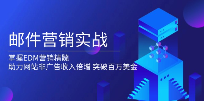 邮件营销实战，掌握EDM营销精髓，助力网站非广告收入倍增，突破百万美金-卿云社