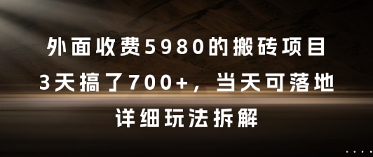 外面收费5980的搬砖项目，3天搞了7张+，当天可落地，详细玩法拆解【揭秘】-卿云社
