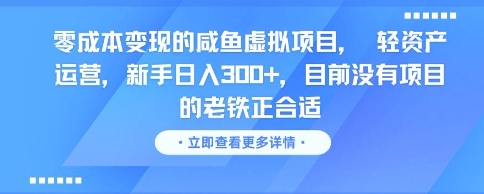 零成本变现的咸鱼虚拟项目， 轻资产运营，新手日入3张+，目前没有项目的老铁正合适-卿云社