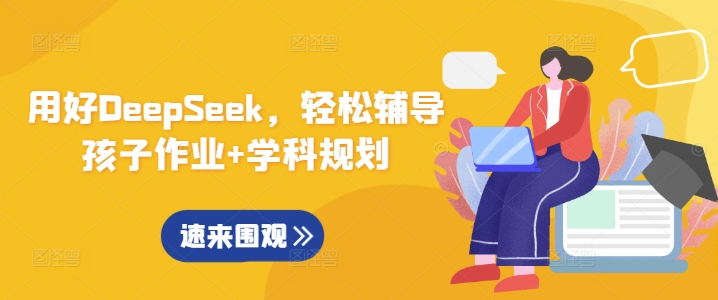 用好DeepSeek，轻松辅导孩子作业+学科规划-卿云社