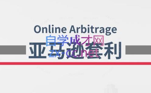 奶爸套利·亚马逊套利系列课程-卿云社