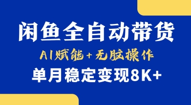 首发【小黄鱼全自动带货】，Ai赋能，无脑操作，单月稳定变现8k+【揭秘】-卿云社