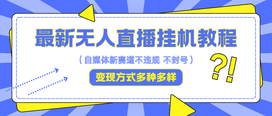 最新无人直播挂机教程，可自用可收徒，收益无上限，一天啥都不干光靠收徒变现5000+-卿云社