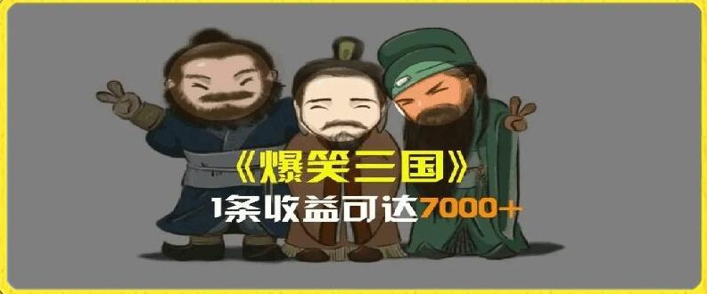 一条视频爆7000+收益，AI恶搞三国整活影片全流程版本科普，基本看了就可以学会【揭秘】-卿云社