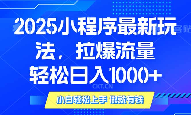 2025年小程序最新玩法，流量直接拉爆，单日稳定变现1000+-卿云社