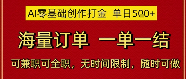 AI零基础创作打金，单日5张，海量订单，一单一结，可兼职可全职，无时间限制，随时可做【揭秘】-卿云社