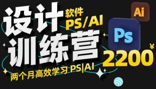 PS_AI设计训练营，两个月高效学习PS_AI，学好设计-卿云社