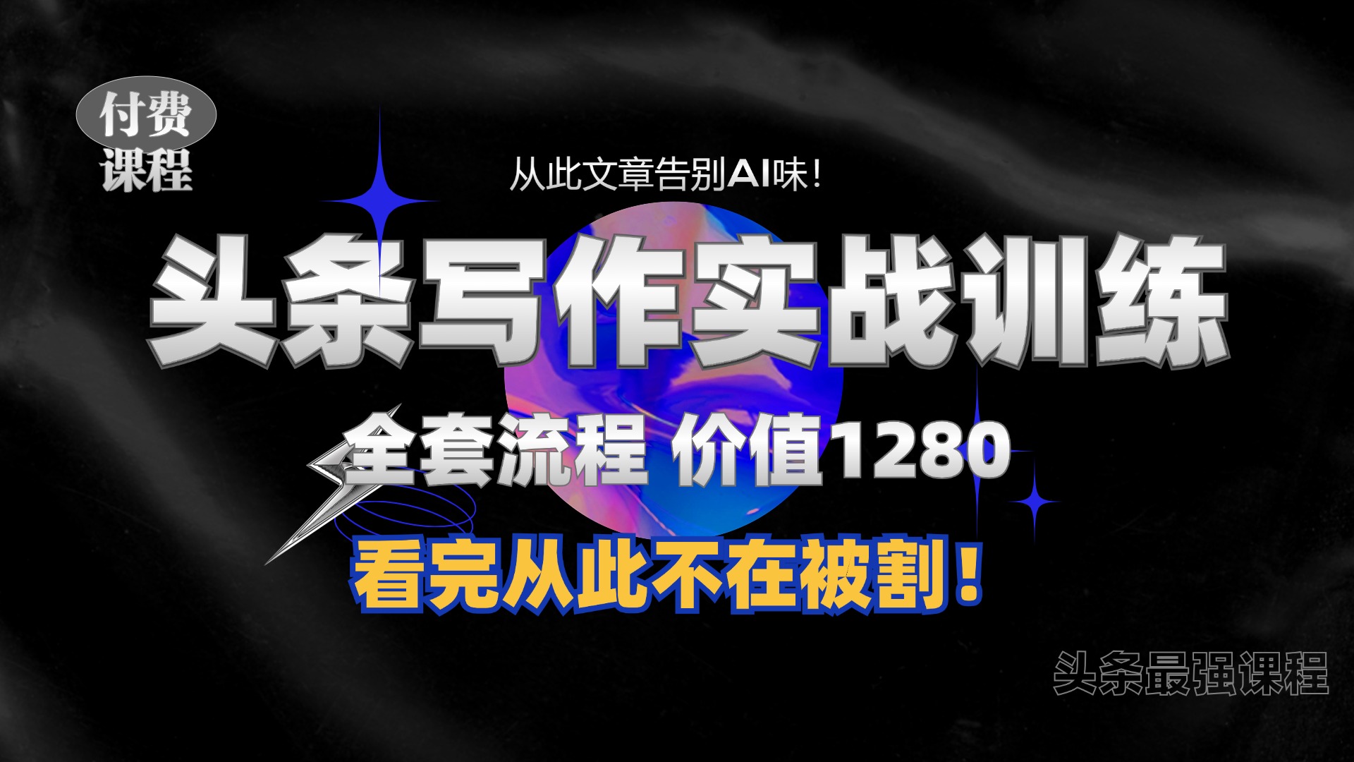 11月最新头条1280付费课程，手把手教你日入300+  教你写一篇没有“AI味的文章”，附赠独家指令【揭秘】-卿云社