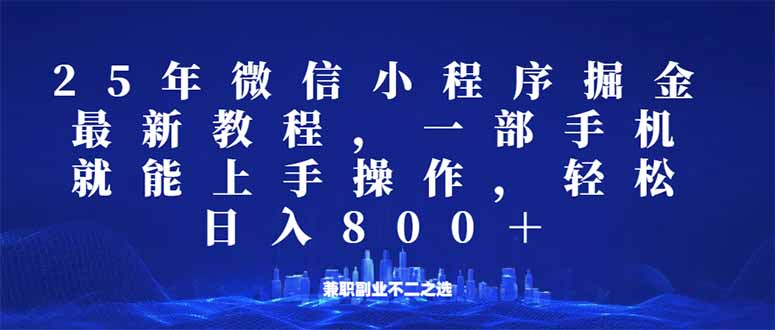 微信小程序25年掘金玩法，一部手机就能操作，稳定日入800+,适合所有人…-卿云社
