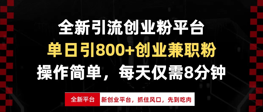 全新引流创业粉平台，单日引800+创业兼职粉，抓住风口先到吃肉，每天仅…-卿云社
