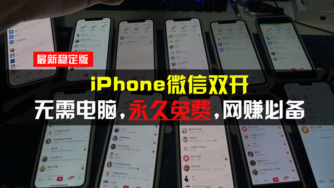 iPhone微信双开无需电脑永久免费，适用所有iPhone手机-卿云社