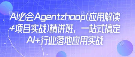 Ai必会Agent(应用解读+项目实战)精讲班，一站式搞定AI+行业落地应用实战-卿云社