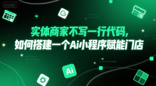 实体商家不写一行代码，如何搭建一个Ai小程序赋能门店-卿云社