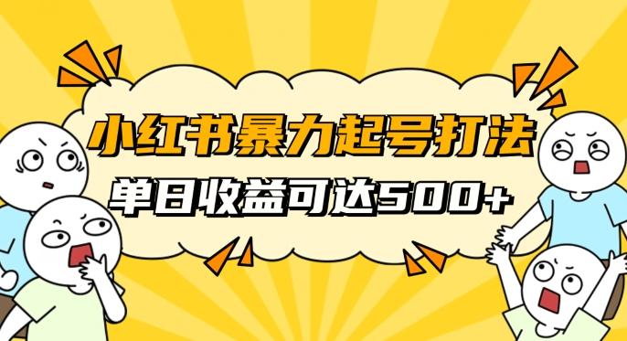 小红书暴力起号秘籍，11月最新玩法，单天变现500+，素人冷启动自媒体创业【揭秘】-卿云社