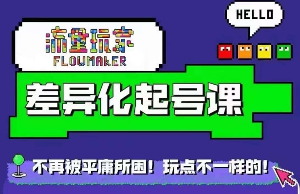星图万粉起号课，​星图从0~1起号保姆级教程-卿云社