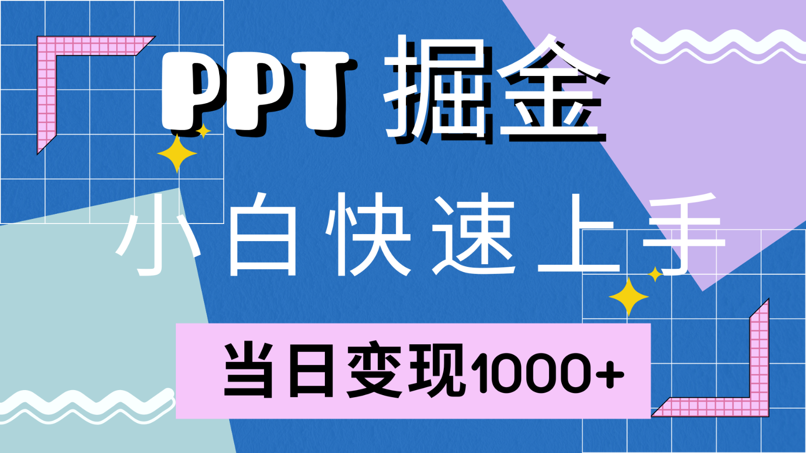 快速上手！小红书简单售卖PPT，当日变现1000+，就靠它(附1W套PPT模板)-卿云社