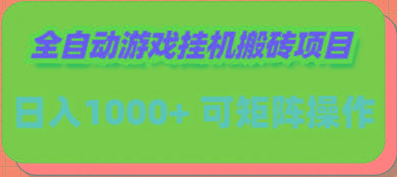 (9602期)全自动游戏挂机搬砖项目，日入1000+ 可多号操作-卿云社