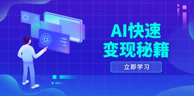 AI快速变现秘籍：掌握四重策略，六步提取核心，开启书变课之旅-卿云社