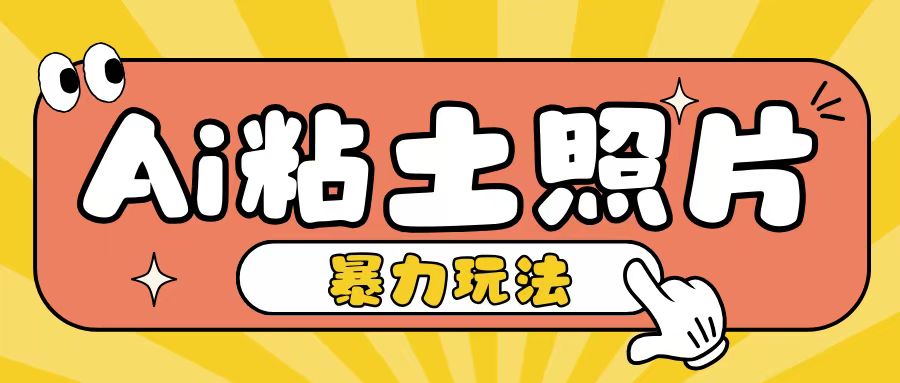 Ai粘土照片玩法，简单粗暴，小白轻松上手，单日收入200+-卿云社