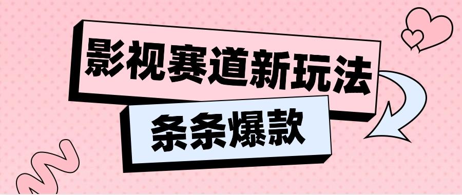 影视赛道新玩法，用AI做“影视名场面”恶搞视频，单个话题流量高达600W+-卿云社
