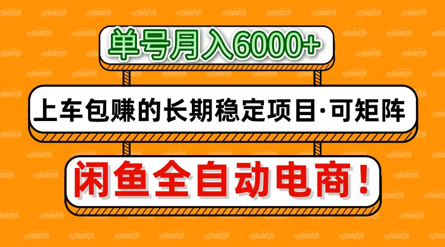 闲鱼全自动电商，月入6000+，上车包赚的长期稳定项目【可矩阵放大】-卿云社