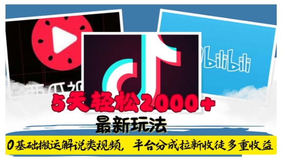 利用工具0基础搬运解说类视频，平台分成拉新双重收益，5天轻松2k【揭秘】-卿云社
