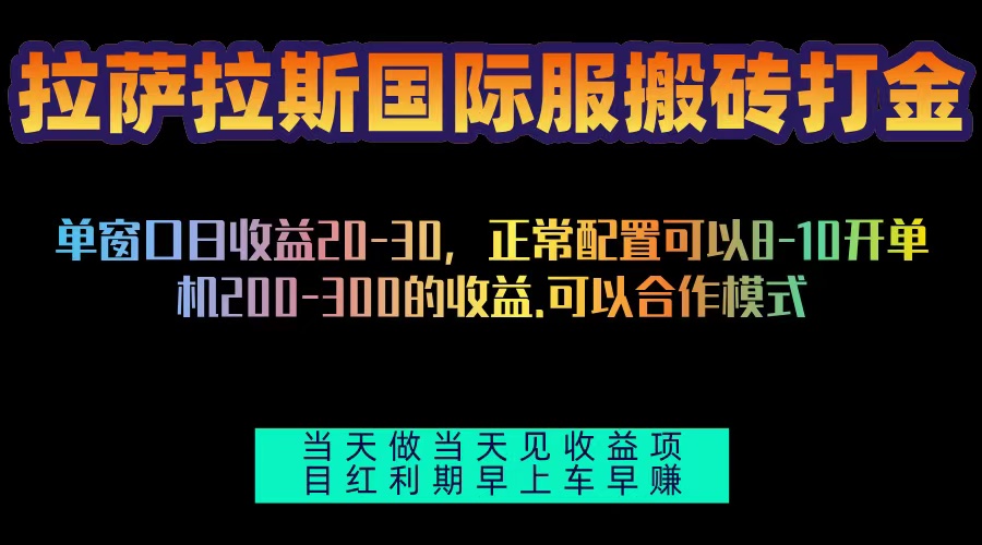 拉萨拉斯国际服搬砖单机日产200-300，全自动挂机，项目红利期包吃肉-卿云社