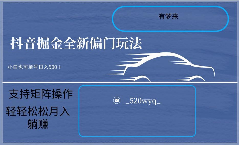 2024抖音全新掘金玩法5.0，小白在家就能轻松日入500＋，支持矩阵操作-卿云社