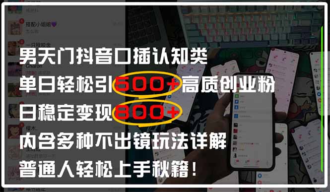男天门抖音口播日引500+创业粉全拆解！日稳定变现500+，多种不出镜玩法…-卿云社
