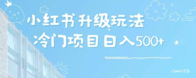 小红书升级玩法，冷门暴利项目无门槛操作，轻松日赚500+-卿云社