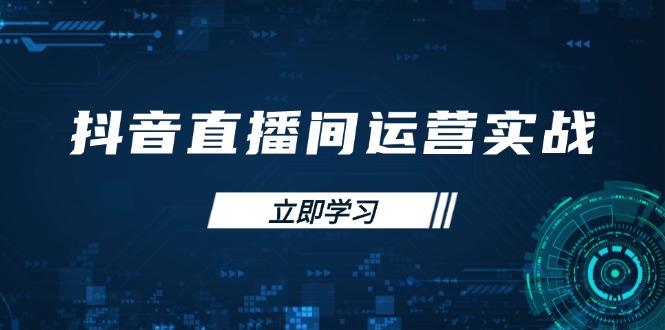 抖音直播间运营实战48+50期：学习账号管理与流量模型 掌握付费推广提升GMV-卿云社