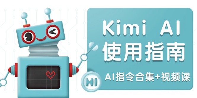 Kimi AI使用指南：涵盖多领域指令，全面升级创作效率 (AI指令合集+视频课-卿云社