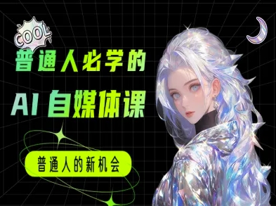 普通人必学的AI课程-AI自媒体教程-卿云社