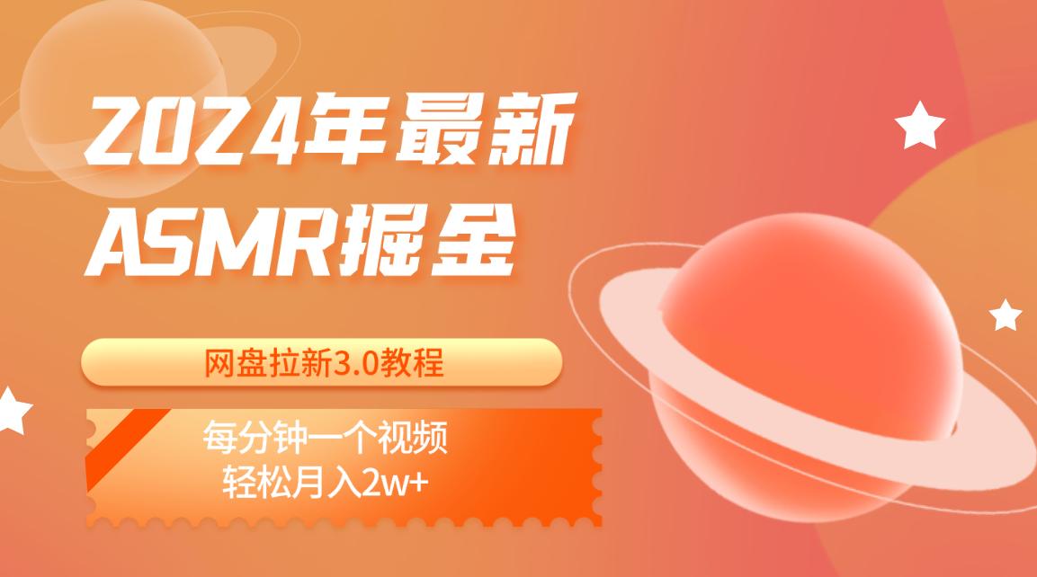 2024年最新ASMR掘金网盘拉新3.0教程：每分钟一个视频，轻松月入2w+-卿云社