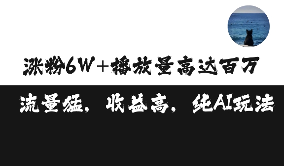 单条视频百万播放收益3500元涨粉破万 ，可矩阵操作【揭秘】-卿云社
