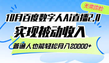 10月百度数字人Ai直播2.0，无需露脸，实现被动收入，普通人也能轻松月…-卿云社