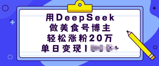 用DeepSeek做美食号博主，轻松涨粉20万，单日变现多张-卿云社