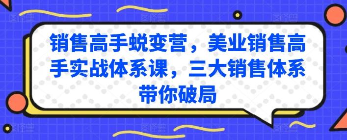 销售高手蜕变营，美业销售高手实战体系课，三大销售体系带你破局-卿云社