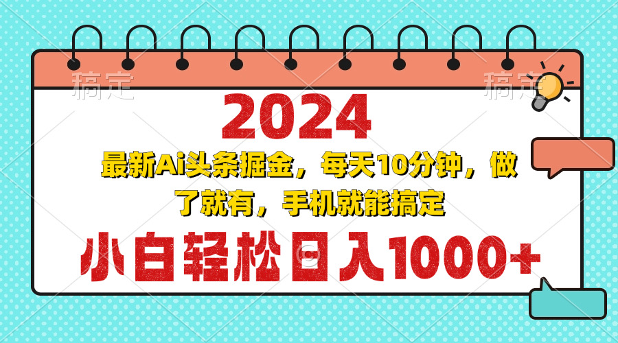 2024最新Ai头条掘金 每天10分钟，小白轻松日入1000+-卿云社