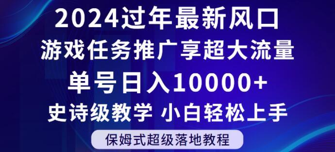 2024年过年新风口，游戏任务推广，享超大流量，单号日入10000+，小白轻松上手【揭秘】-卿云社
