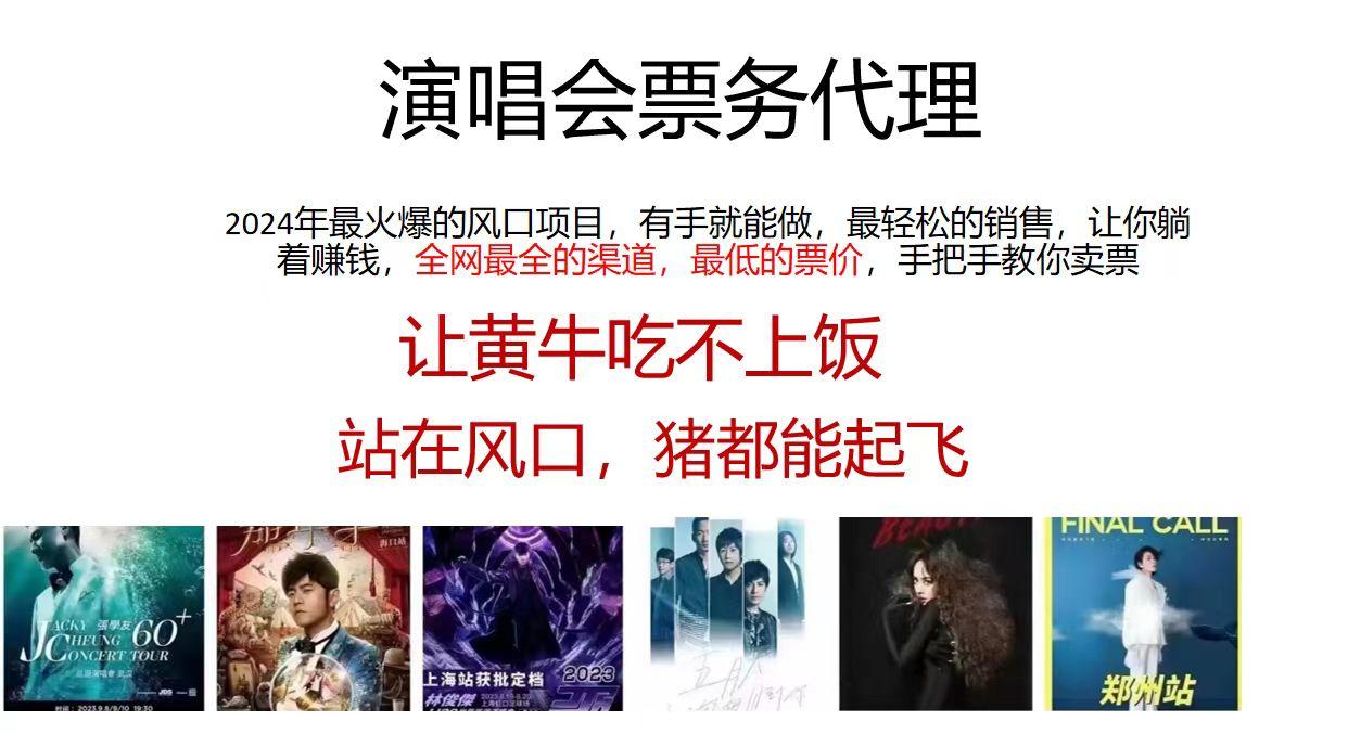 2024演唱会低价票务代理，全网最低的票价，手把手教你卖票，日入2000+-卿云社