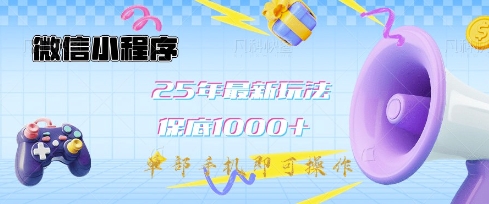 微信小程序25年最新教学保底日入1k+，最新玩法，单部手机即可操作，做就有收益【揭秘】-卿云社