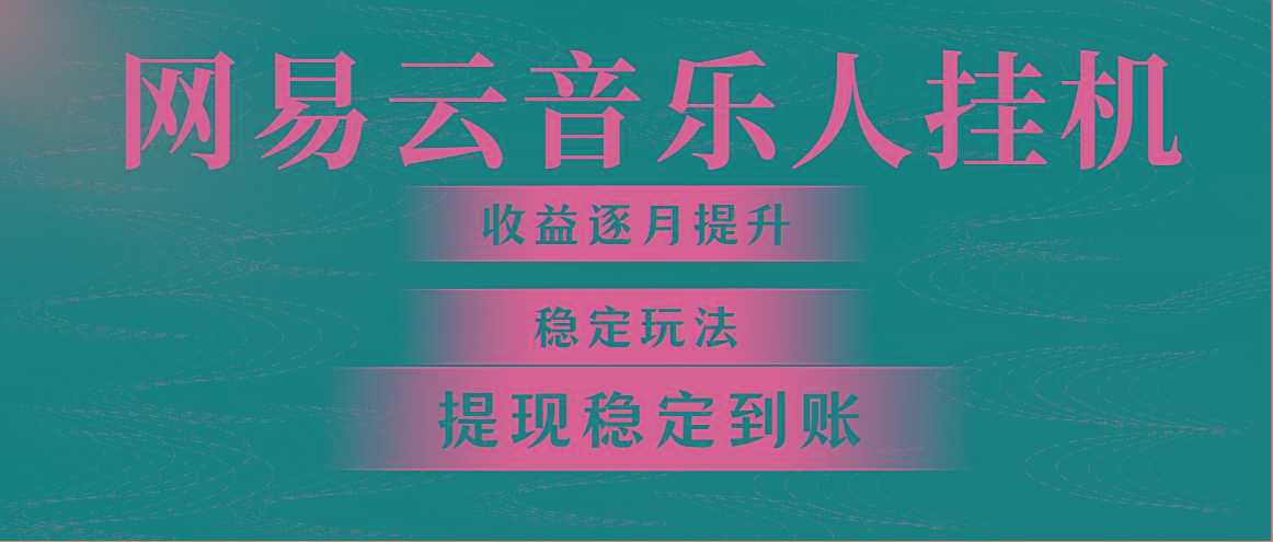 网易云音乐挂机全网最稳定玩法！第一个月收入1400左右，第二个月2000-2...-卿云社