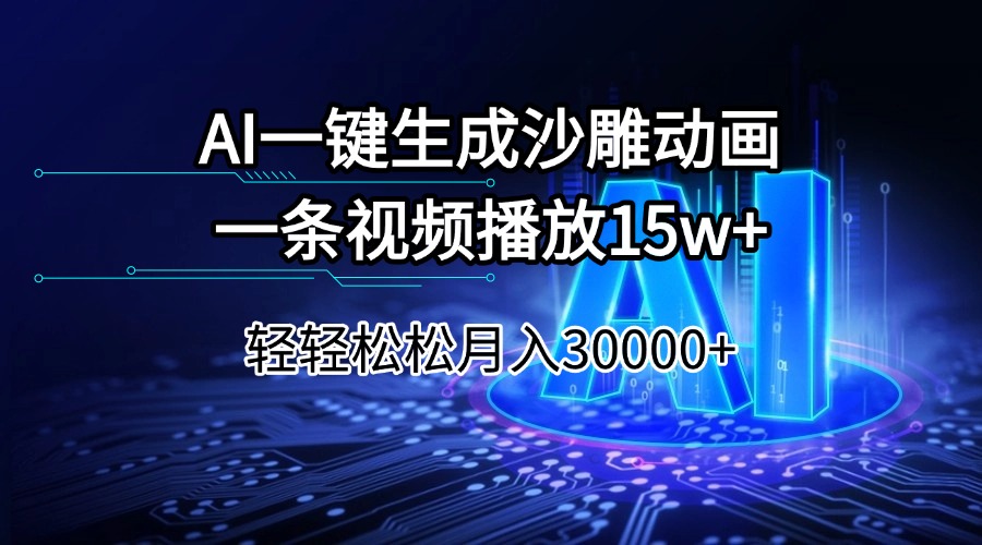 AI一键生成沙雕动画一条视频播放15Wt轻轻松松月入30000+-卿云社