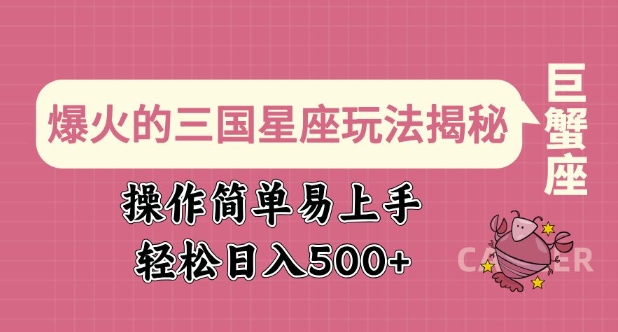 爆火的三国星座玩法揭秘，操作简单易上手，轻松日入多张-卿云社